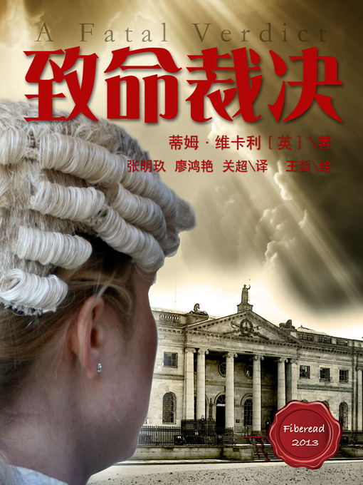 Title details for 致命裁决 A Fatal Verdict - BookDNA Series of Modern Novels by Tim Vicary - Available